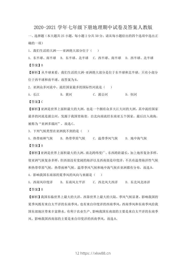 2020-2021学年七年级下册地理期中试卷及答案人教版(Word版)-佑学宝学科网