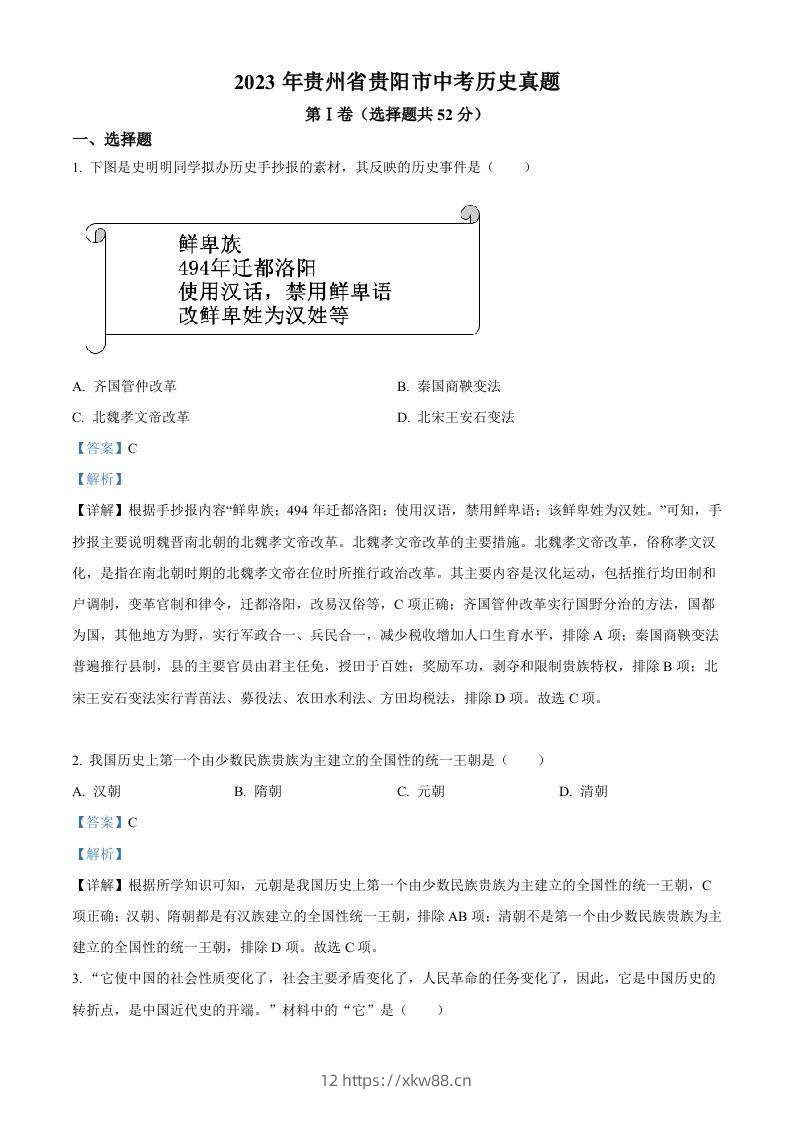 2023年贵州省贵阳市中考历史真题（含答案）-佑学宝学科网