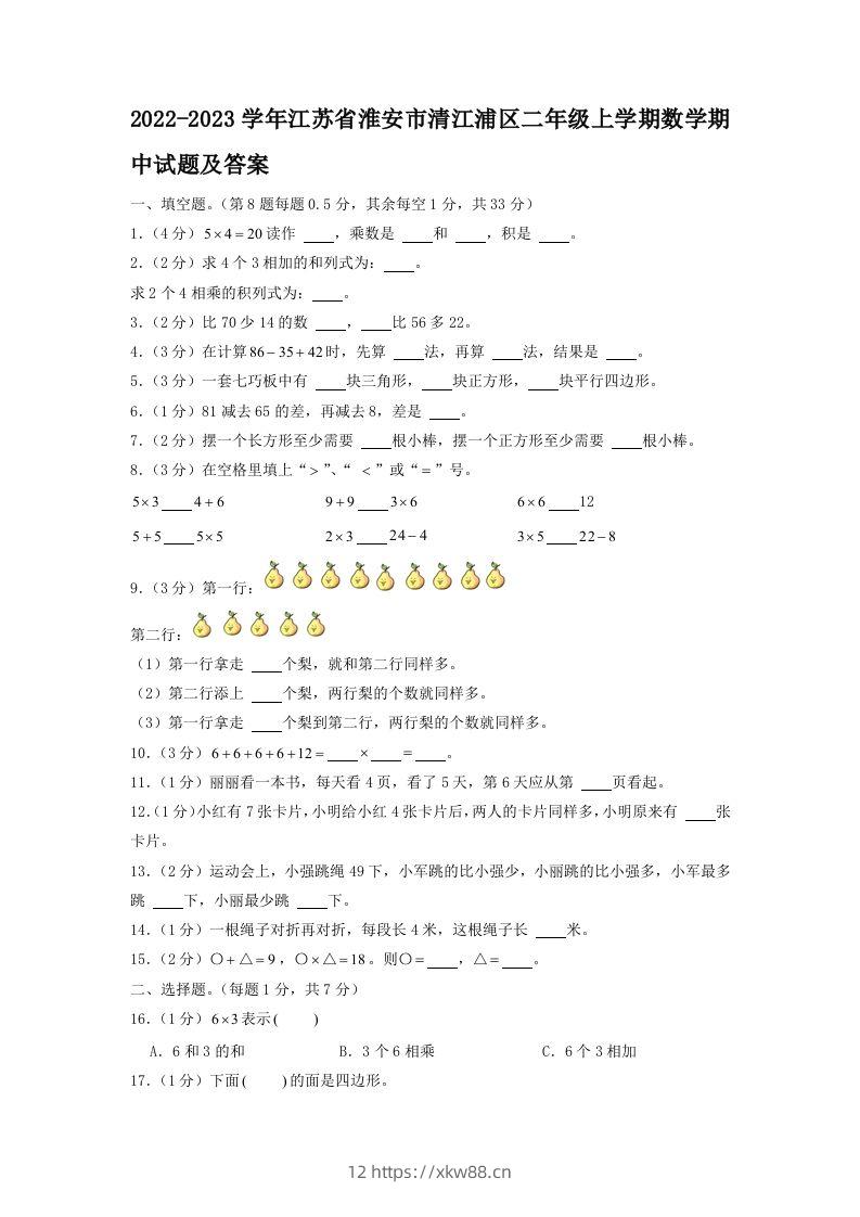 2022-2023学年江苏省淮安市清江浦区二年级上学期数学期中试题及答案(Word版)-佑学宝学科网