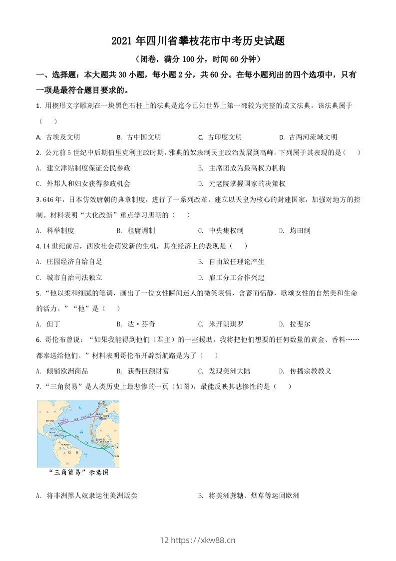 四川省攀枝花市2021年中考历史试题（空白卷）-佑学宝学科网