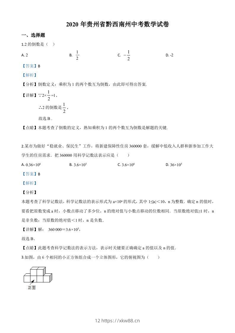 2020年贵州黔西南州中考数学试题（含答案）-佑学宝学科网