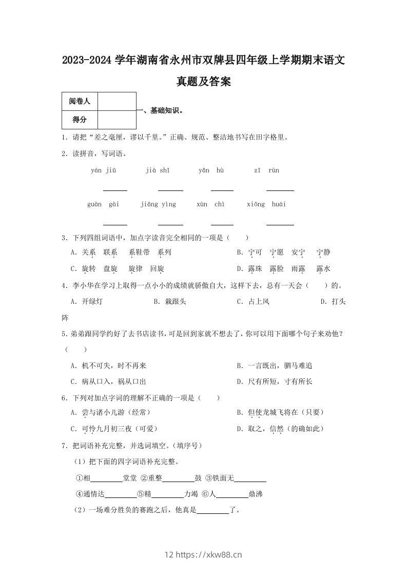 2023-2024学年湖南省永州市双牌县四年级上学期期末语文真题及答案(Word版)-佑学宝学科网
