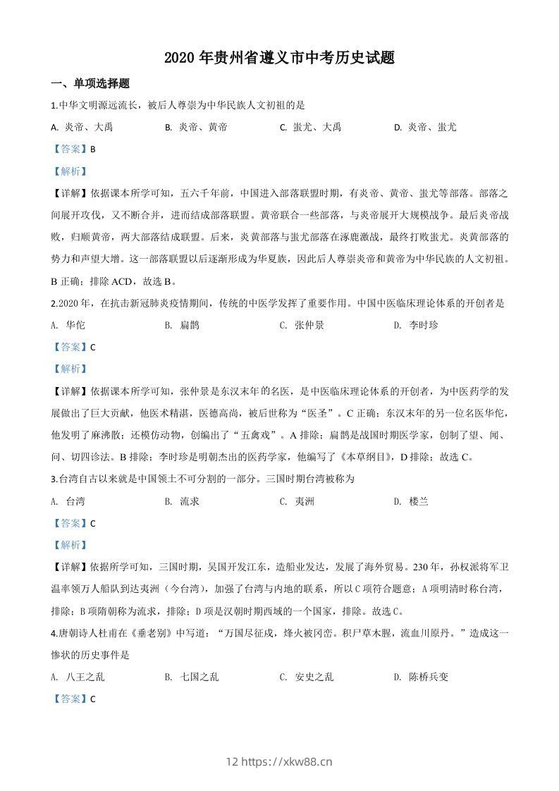 贵州省遵义市2020年中考历史试题（含答案）-佑学宝学科网