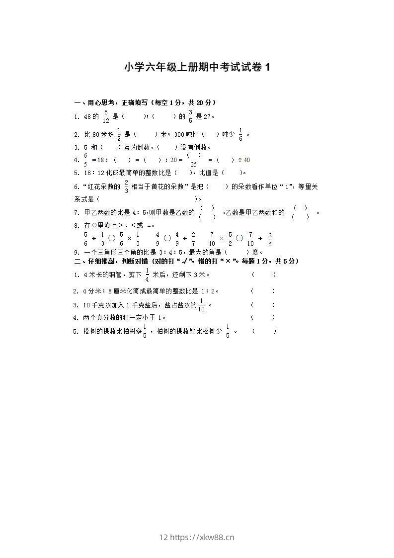 小学数学期中考试试卷合集｜六年级上册（1）-佑学宝学科网