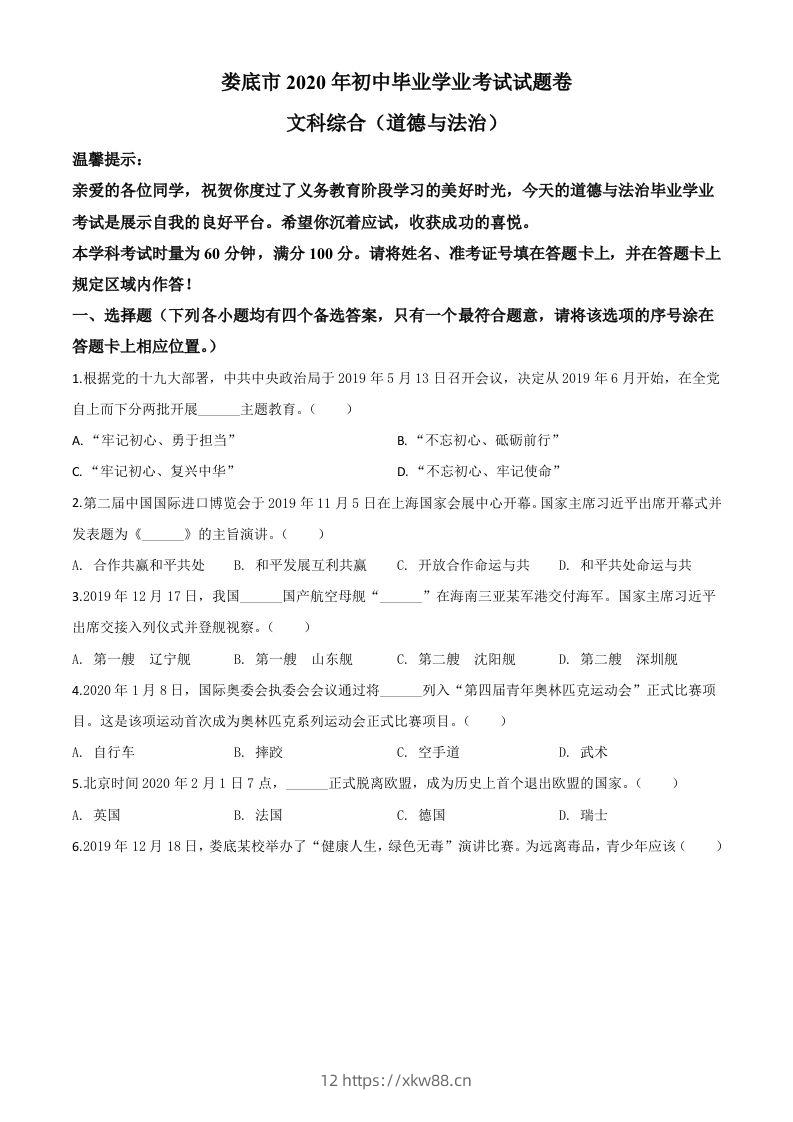 湖南省娄底市2020年中考道德与法治试题（空白卷）-佑学宝学科网
