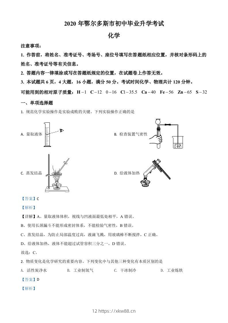 内蒙古鄂尔多斯市2020年中考化学试题（含答案）-佑学宝学科网