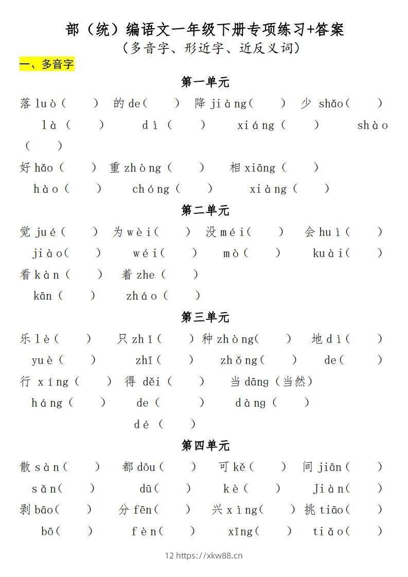 一年级（下册）专项-多音字+形近字+近反义词-佑学宝学科网