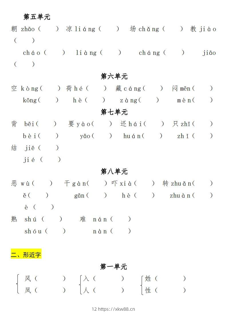 图片[2]-一年级（下册）专项-多音字+形近字+近反义词-佑学宝学科网