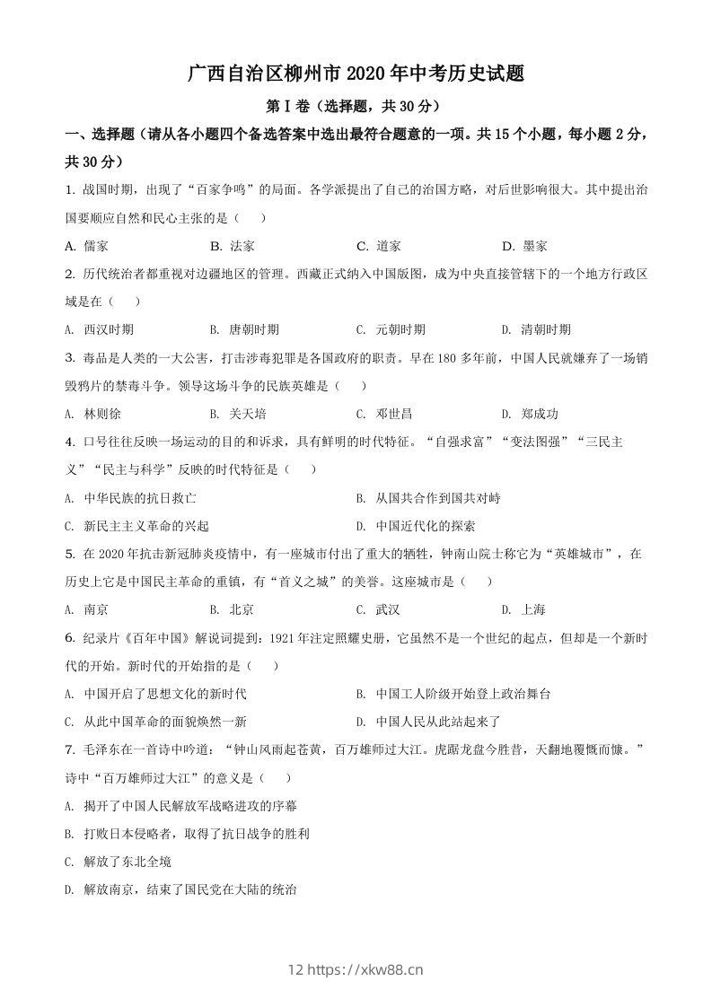广西自治区柳州市2020年中考历史试题（空白卷）-佑学宝学科网