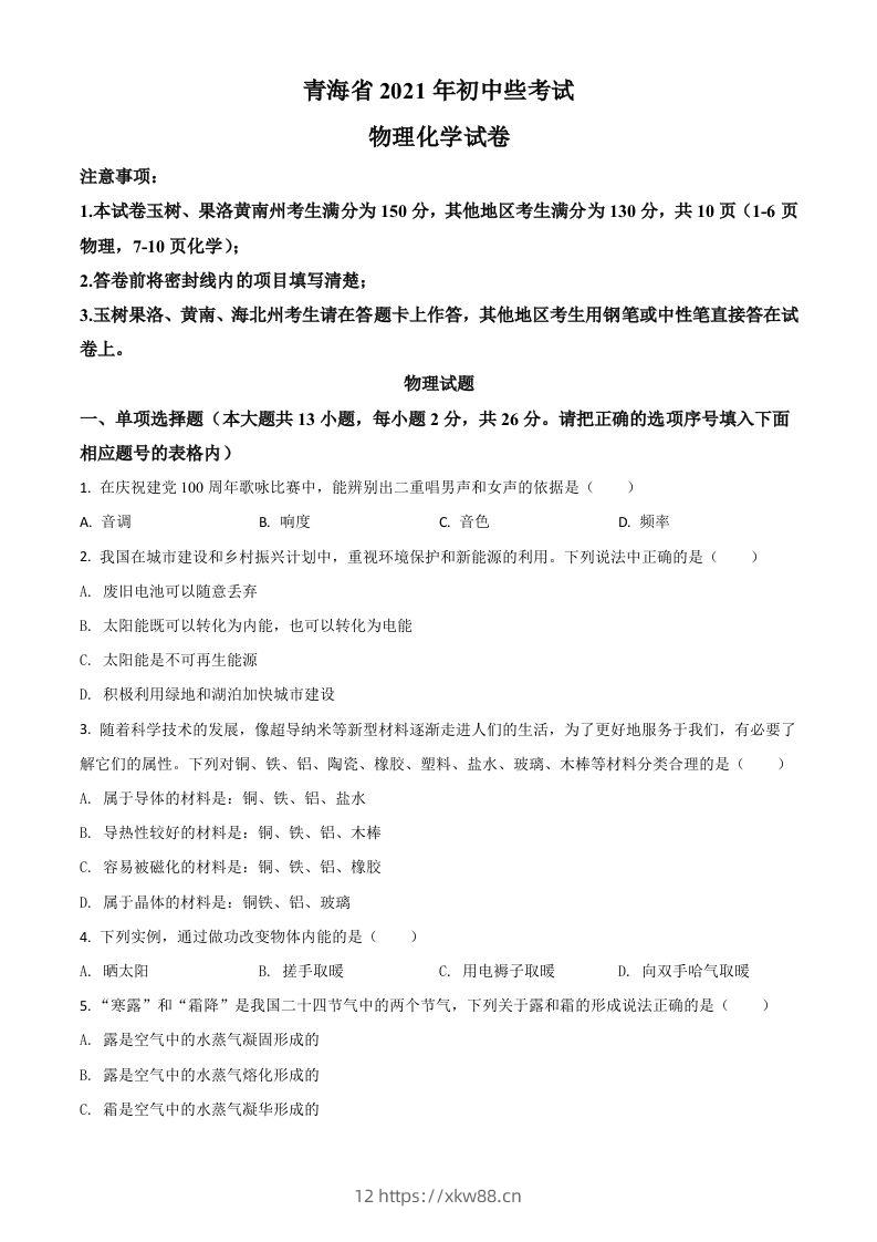 青海省2021年中考物理试题（空白卷）-佑学宝学科网