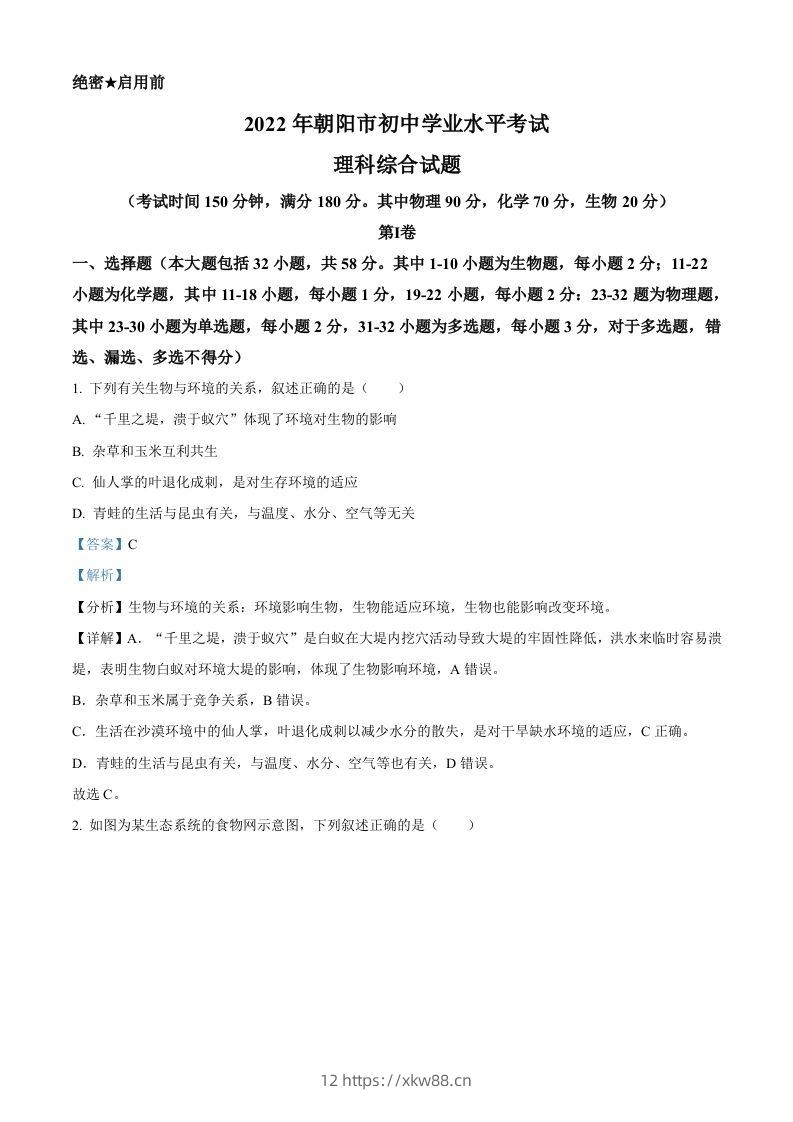 2022年辽宁省朝阳市中考生物真题（含答案）-佑学宝学科网