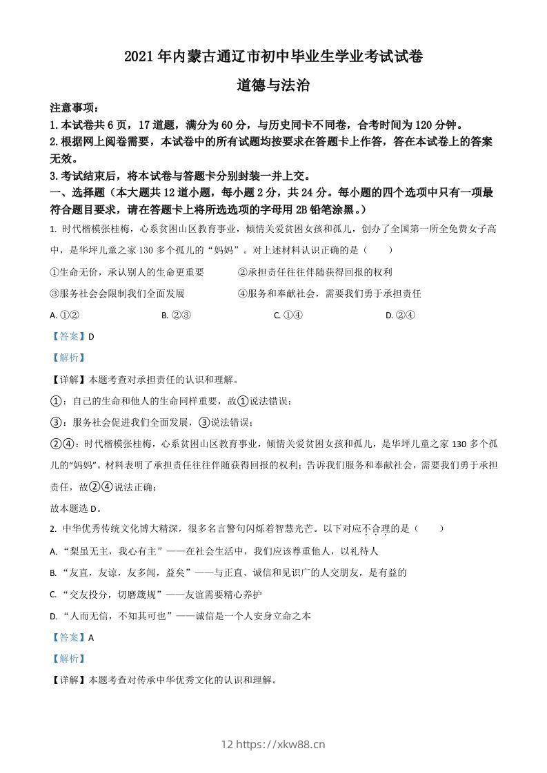 内蒙古通辽市2021年中考道德与法治真题（含答案）-佑学宝学科网