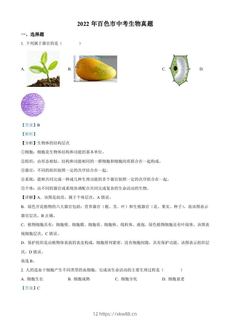 2022年广西百色市中考生物真题（含答案）-佑学宝学科网