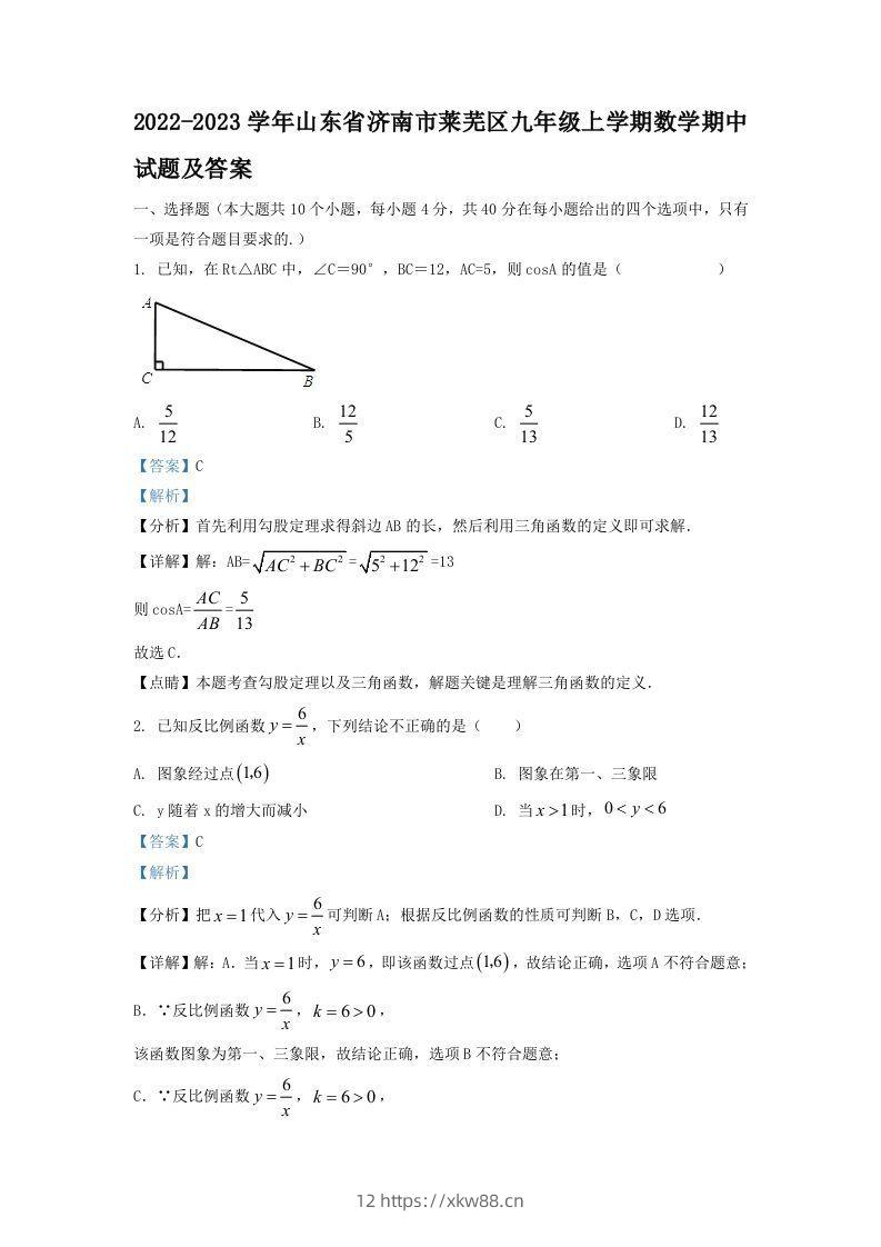 2022-2023学年山东省济南市莱芜区九年级上学期数学期中试题及答案(Word版)-佑学宝学科网