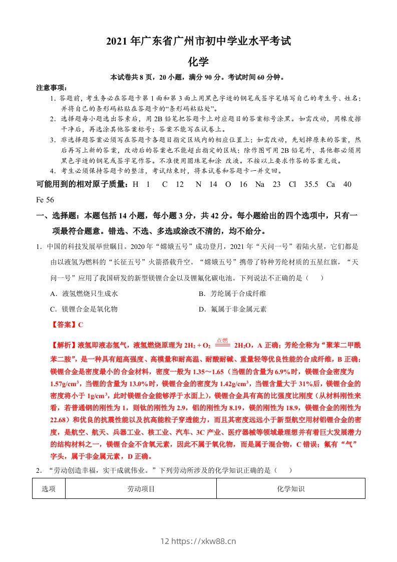 广东省广州市2021年初中学业水平考试化学试题（含答案）-佑学宝学科网