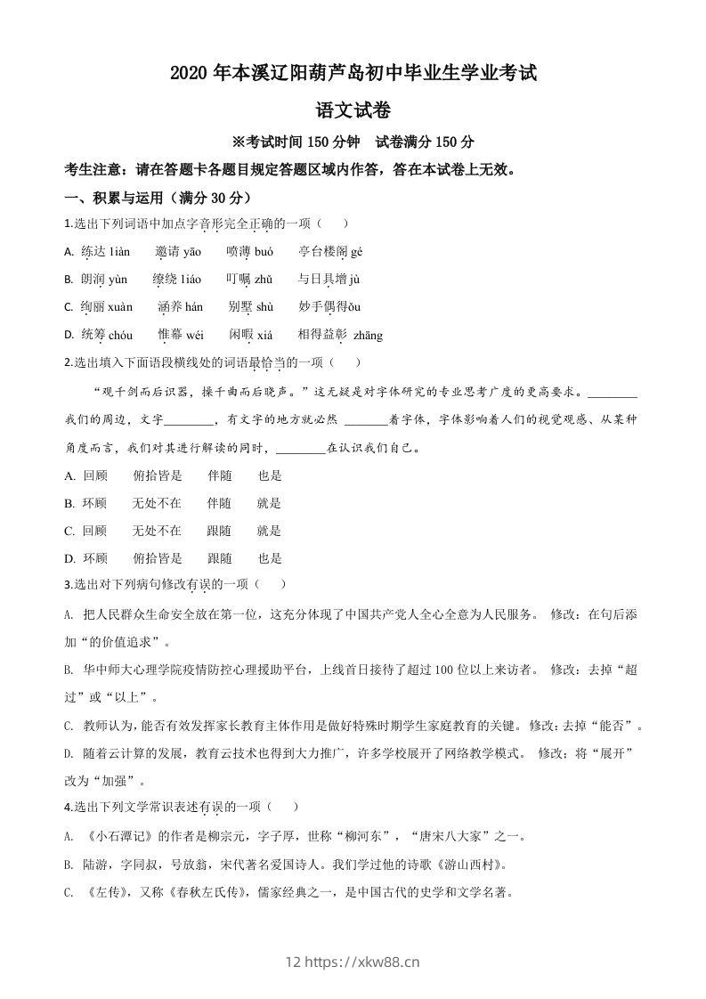 辽宁省本溪市、辽阳市、葫芦岛市2020年中考语文试题（空白卷）-佑学宝学科网
