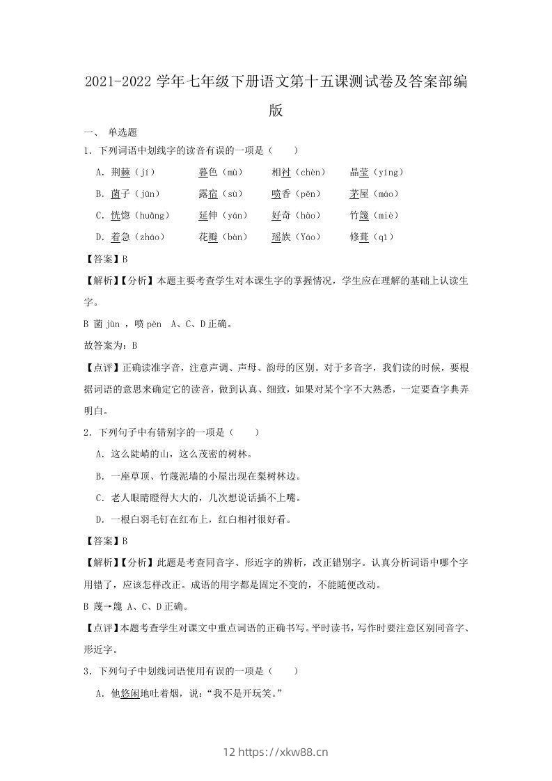 2021-2022学年七年级下册语文第十五课测试卷及答案部编版(Word版)-佑学宝学科网