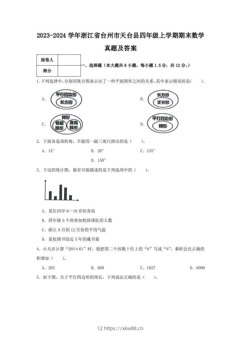 2023-2024学年浙江省台州市天台县四年级上学期期末数学真题及答案(Word版)-佑学宝学科网