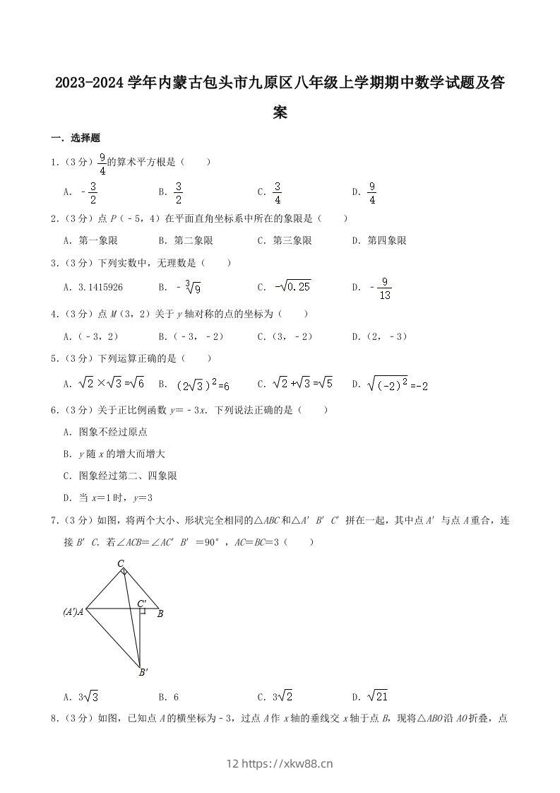 2023-2024学年内蒙古包头市九原区八年级上学期期中数学试题及答案(Word版)-佑学宝学科网