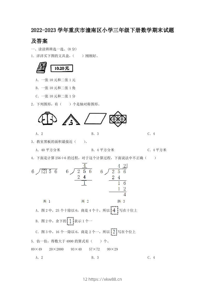 2022-2023学年重庆市潼南区小学三年级下册数学期末试题及答案(Word版)-佑学宝学科网