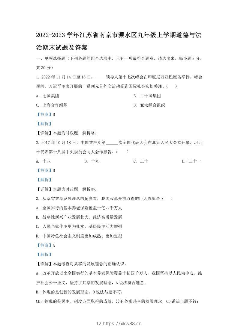2022-2023学年江苏省南京市溧水区九年级上学期道德与法治期末试题及答案(Word版)-佑学宝学科网