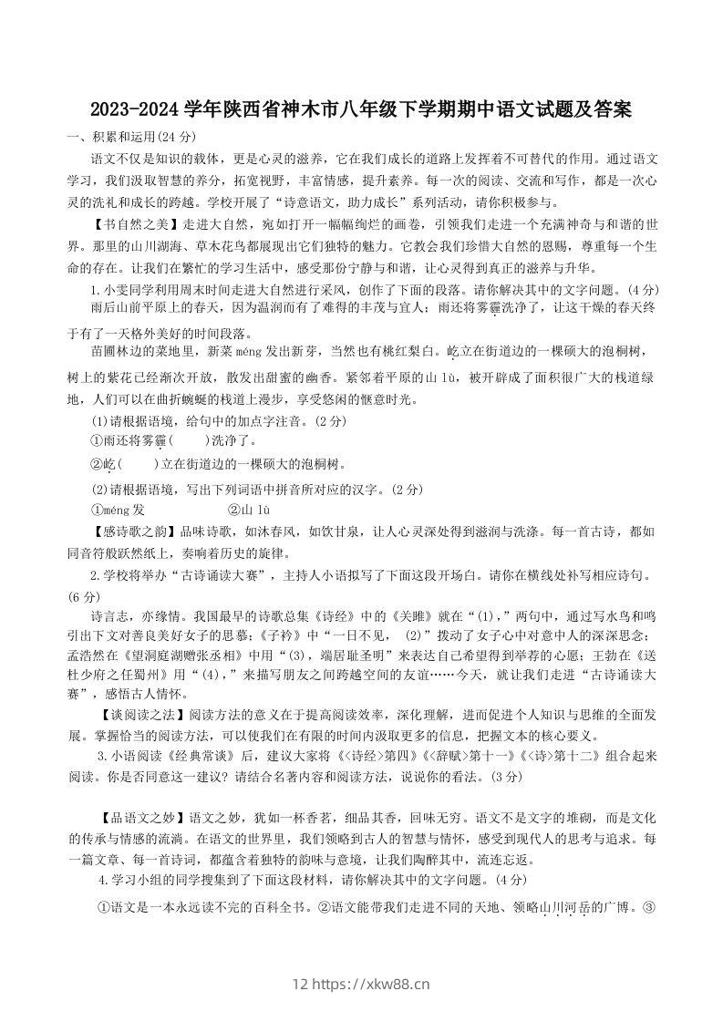 2023-2024学年陕西省神木市八年级下学期期中语文试题及答案(Word版)-佑学宝学科网