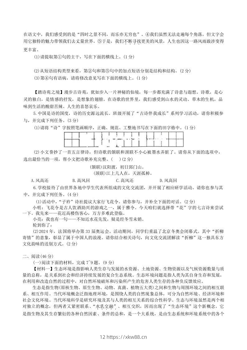 图片[2]-2023-2024学年陕西省神木市八年级下学期期中语文试题及答案(Word版)-佑学宝学科网