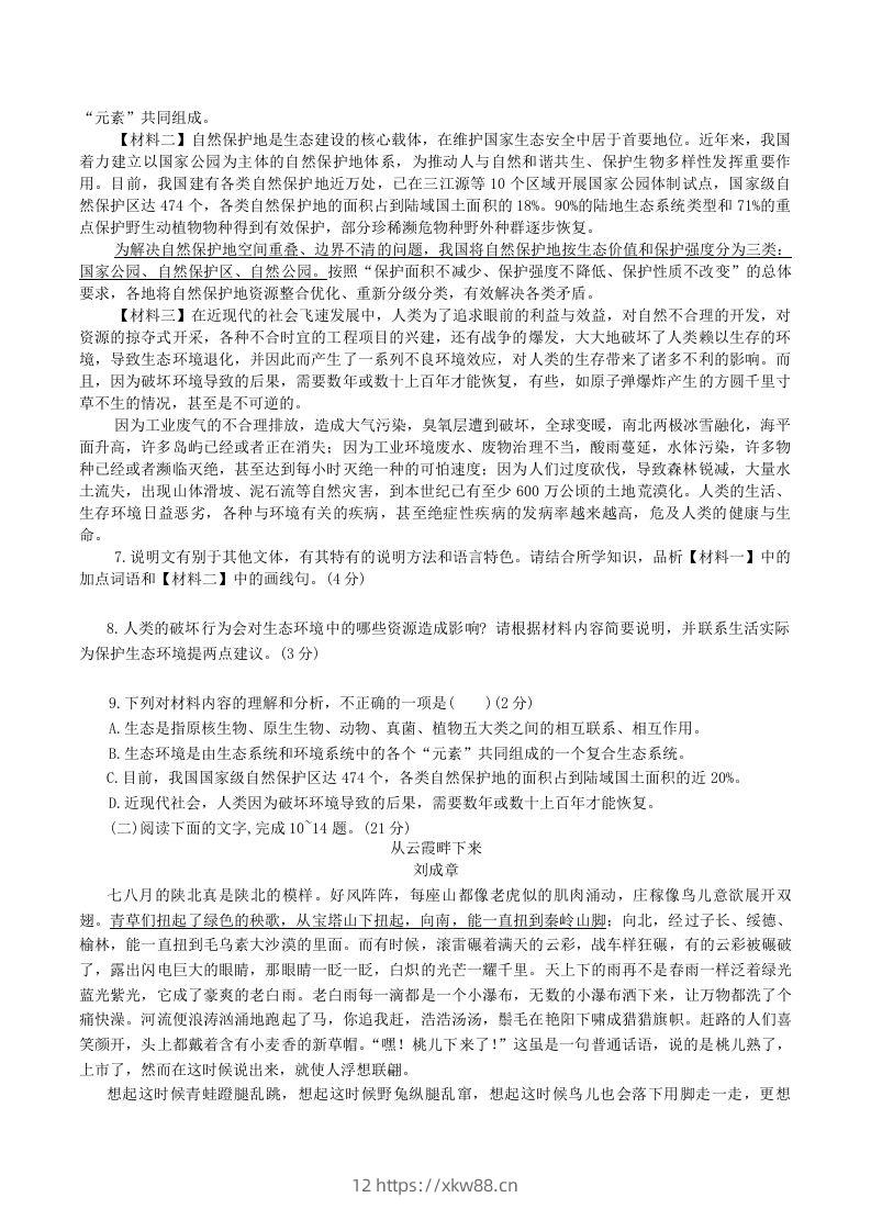 图片[3]-2023-2024学年陕西省神木市八年级下学期期中语文试题及答案(Word版)-佑学宝学科网