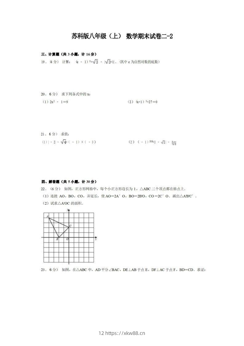 八年级（上）数学期末试卷2-2卷苏科版-佑学宝学科网