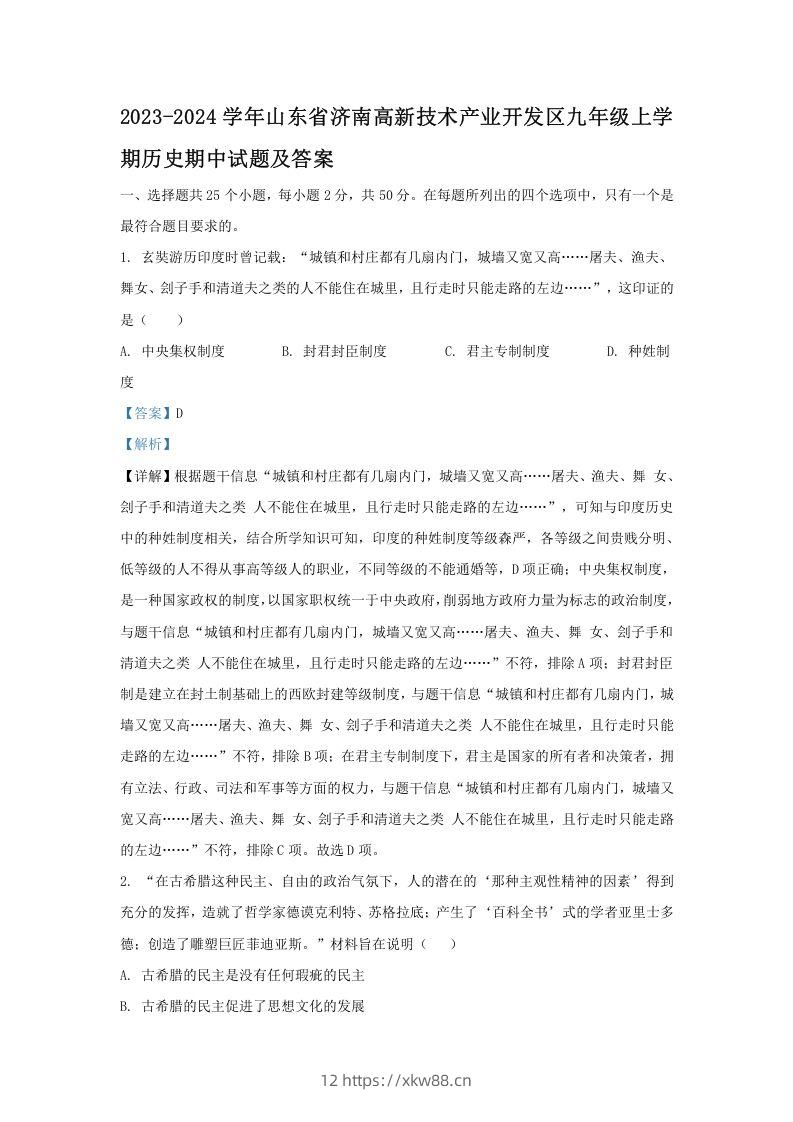 2023-2024学年山东省济南高新技术产业开发区九年级上学期历史期中试题及答案(Word版)-佑学宝学科网