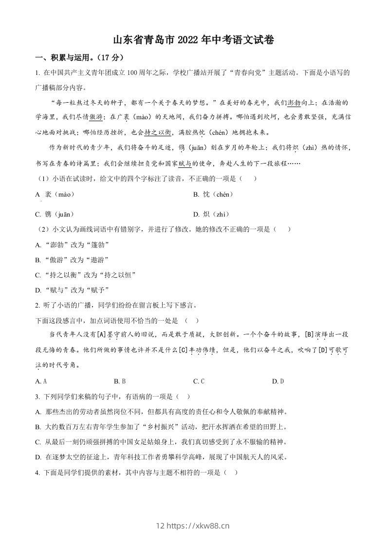 2022年山东省青岛市中考语文试题（空白卷）-佑学宝学科网