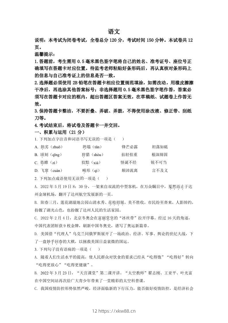 2022年四川省达州市中考语文真题（空白卷）-佑学宝学科网