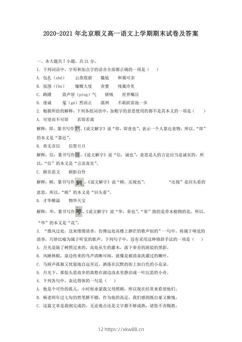 2020-2021年北京顺义高一语文上学期期末试卷及答案(Word版)-佑学宝学科网