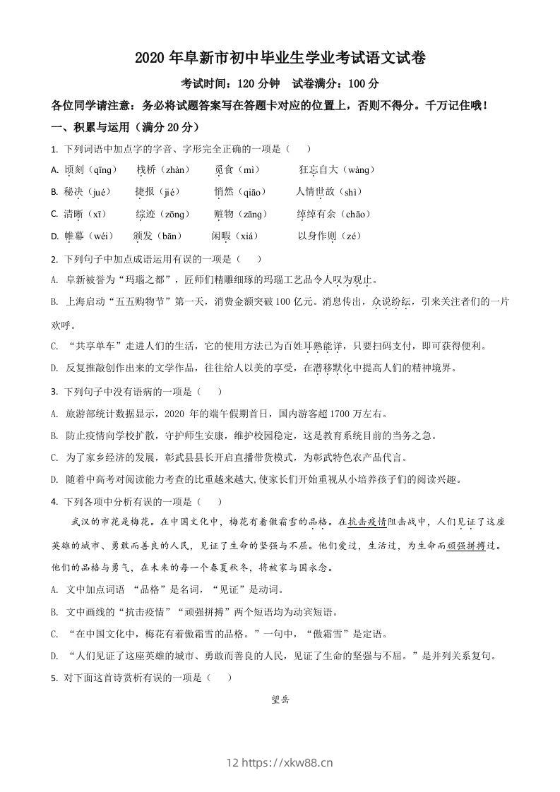 辽宁省阜新市2020年中考语文试题（空白卷）-佑学宝学科网