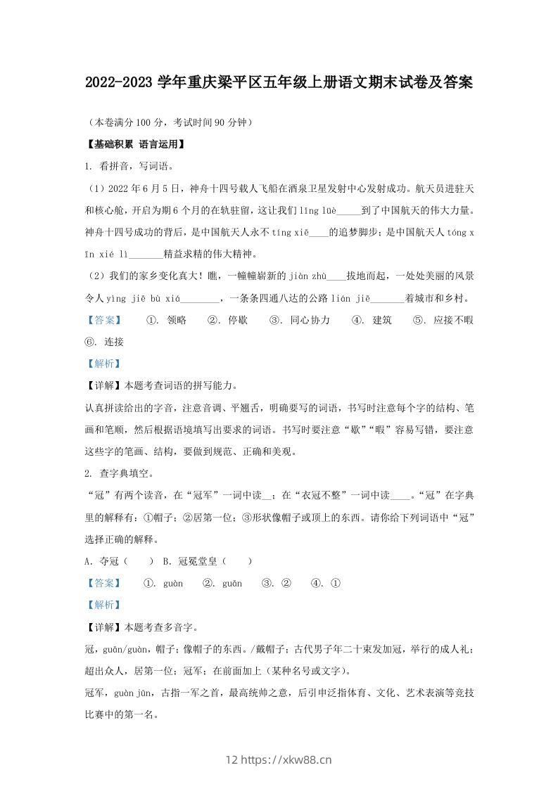 2022-2023学年重庆梁平区五年级上册语文期末试卷及答案(Word版)-佑学宝学科网