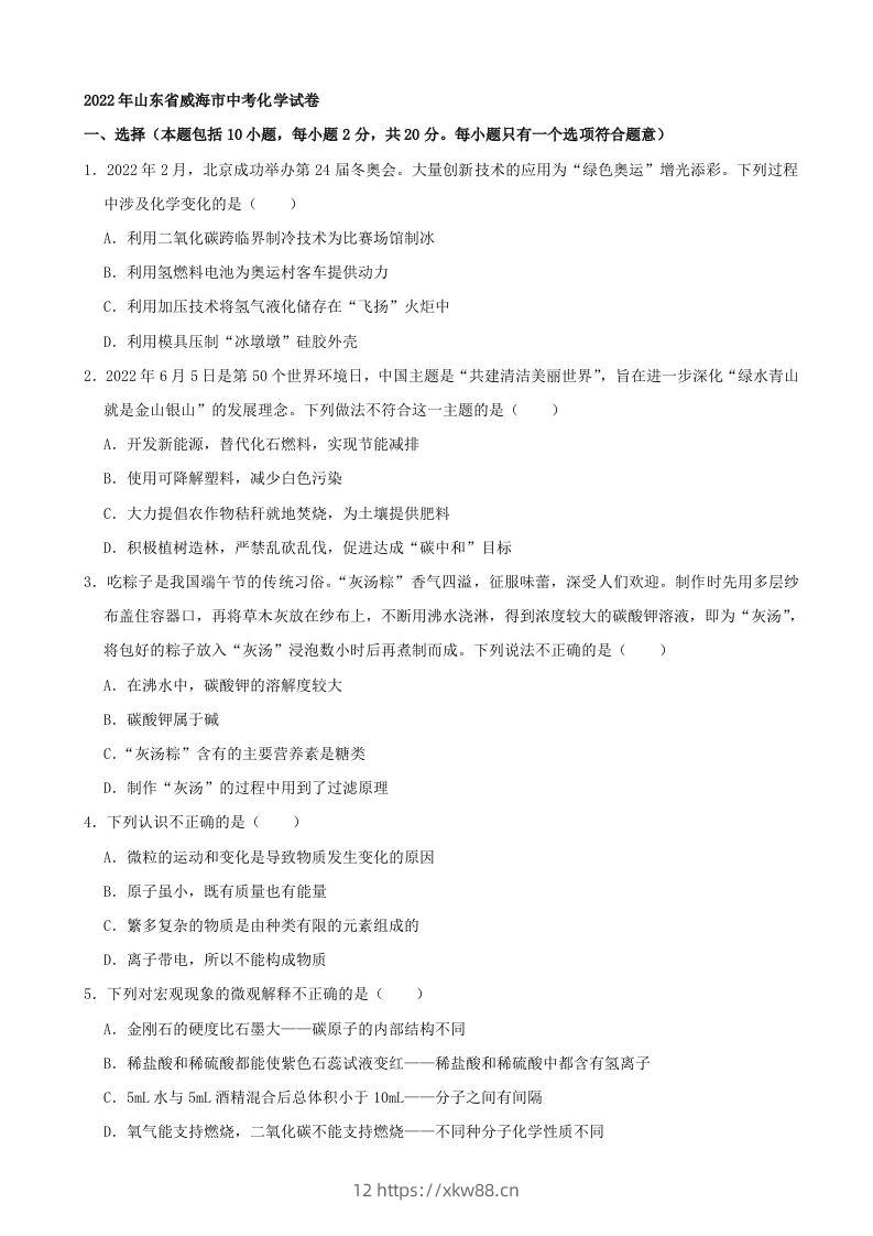 2022年山东省威海市中考化学真题及答案-佑学宝学科网