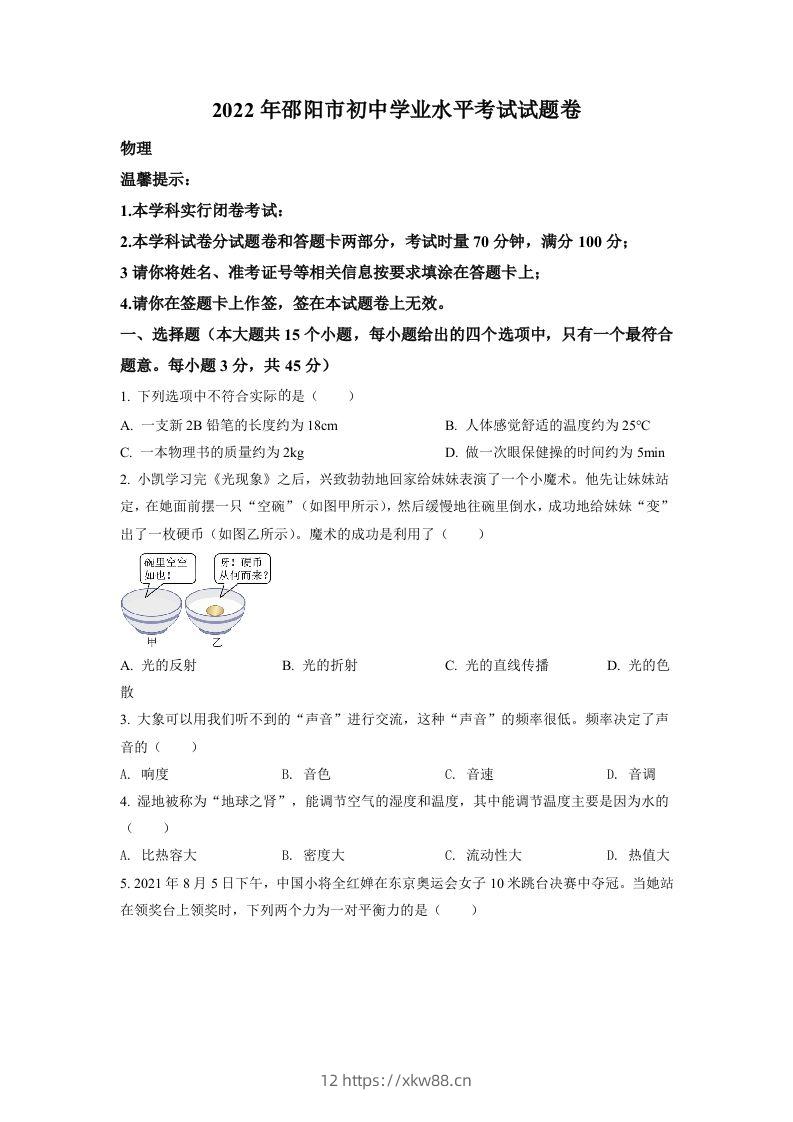 2022年湖南省邵阳市中考物理试题（空白卷）-佑学宝学科网