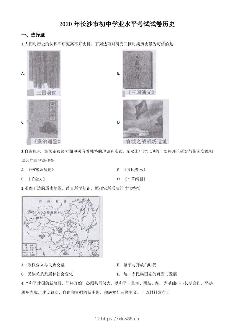 湖南省长沙市2020年中考历史试题（空白卷）-佑学宝学科网