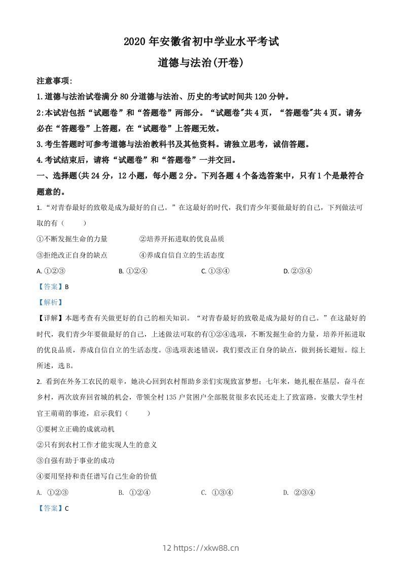 安徽省2020年中考道德与法治试题（含答案）-佑学宝学科网