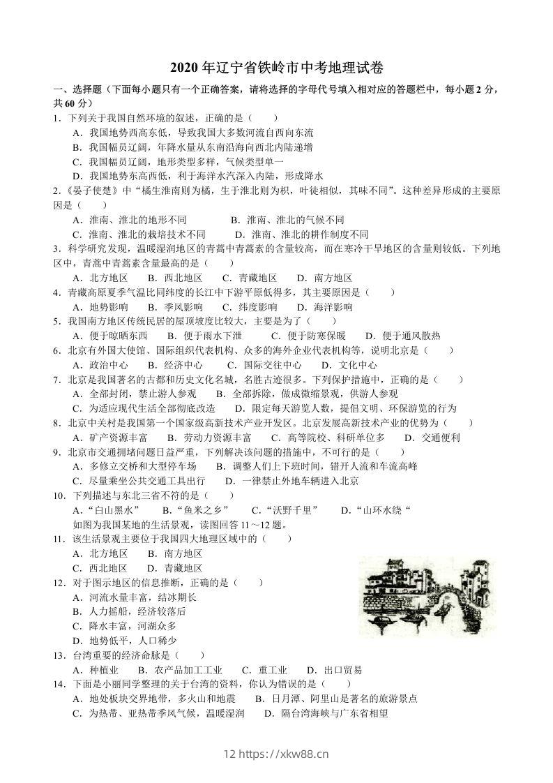 2020年辽宁省铁岭市中考地理试题（含答案）-佑学宝学科网