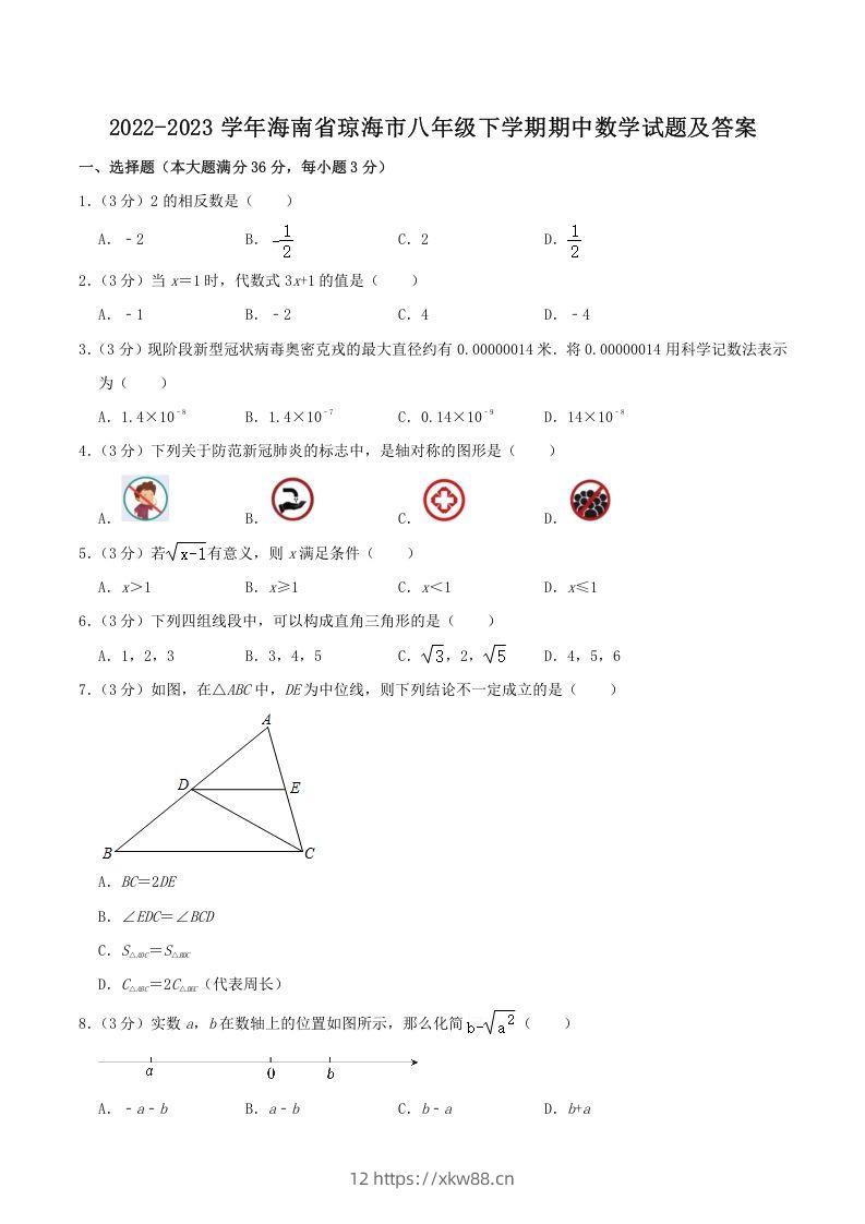 2022-2023学年海南省琼海市八年级下学期期中数学试题及答案(Word版)-佑学宝学科网