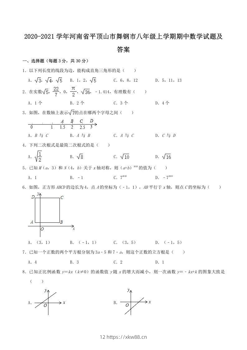 2020-2021学年河南省平顶山市舞钢市八年级上学期期中数学试题及答案(Word版)-佑学宝学科网
