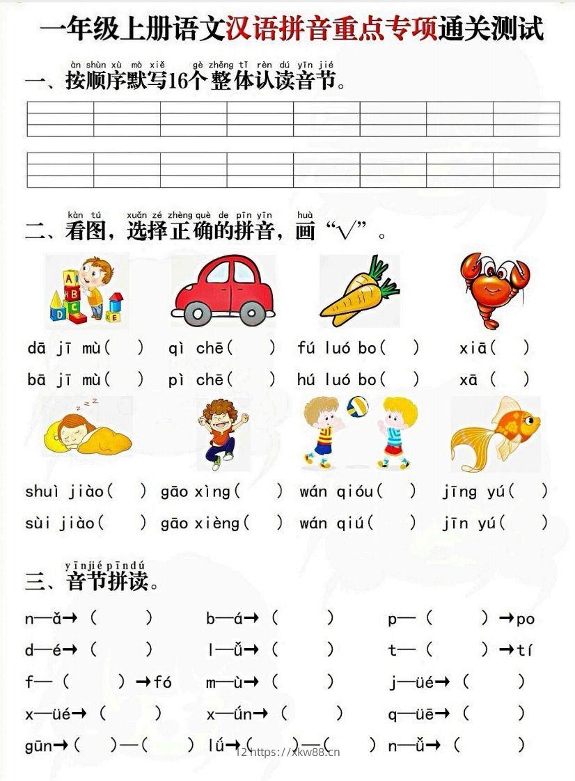 一上语文拼音重点专项通关测试卷-佑学宝学科网