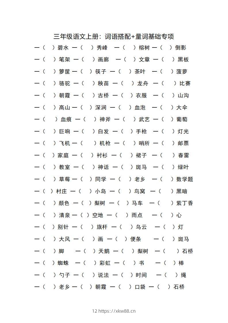 三（上）语文词语搭配+量词基础专项-佑学宝学科网