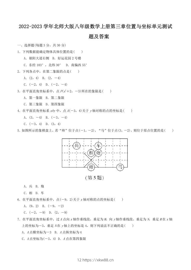 2022-2023学年北师大版八年级数学上册第三章位置与坐标单元测试题及答案(Word版)-佑学宝学科网