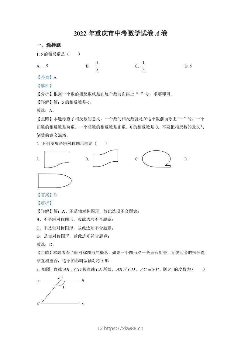 2022年重庆市中考数学真题（A卷）（含答案）-佑学宝学科网