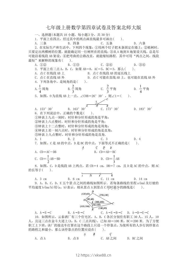 七年级上册数学第四章试卷及答案北师大版(Word版)-佑学宝学科网