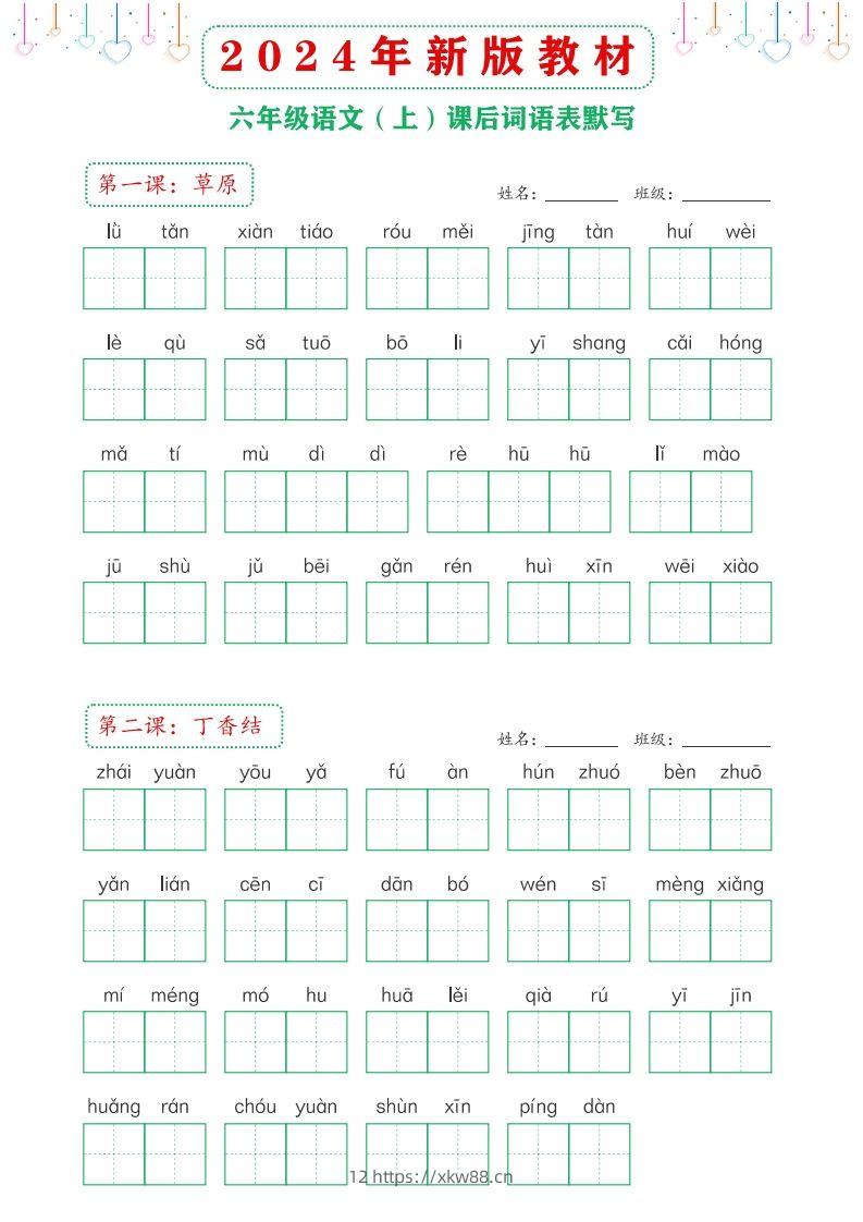【24新版】六上语文课后词语默写表-佑学宝学科网