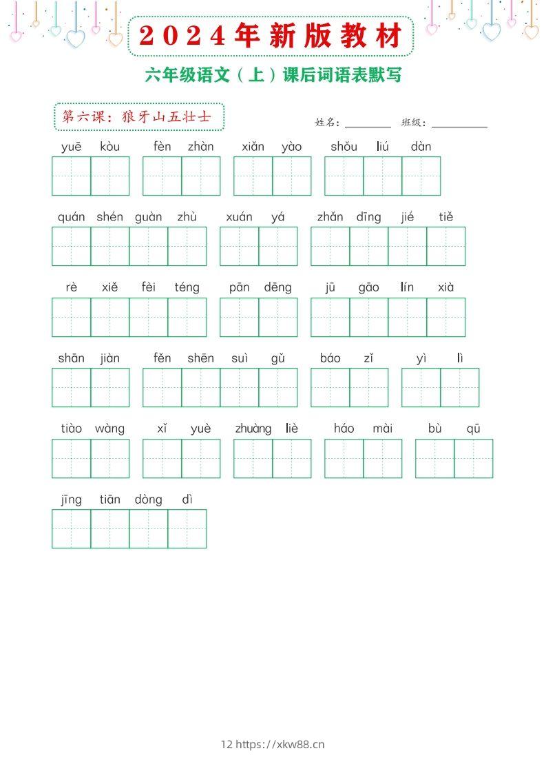 图片[2]-【24新版】六上语文课后词语默写表-佑学宝学科网