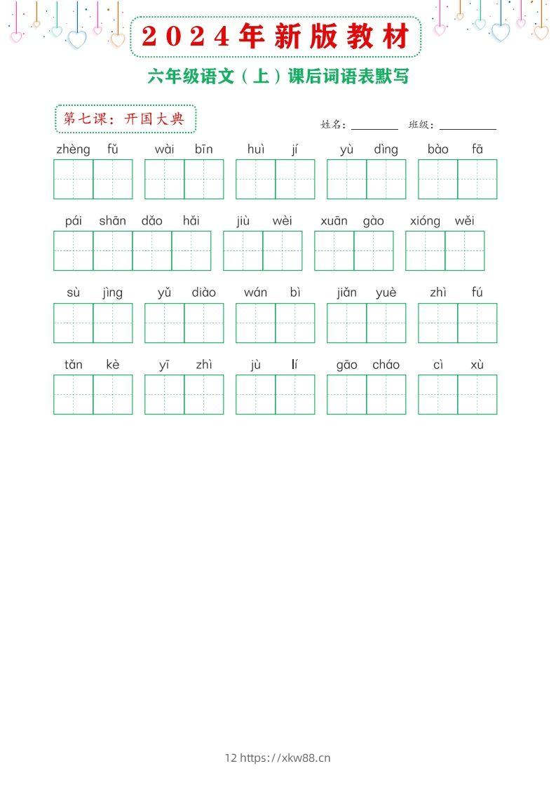 图片[3]-【24新版】六上语文课后词语默写表-佑学宝学科网